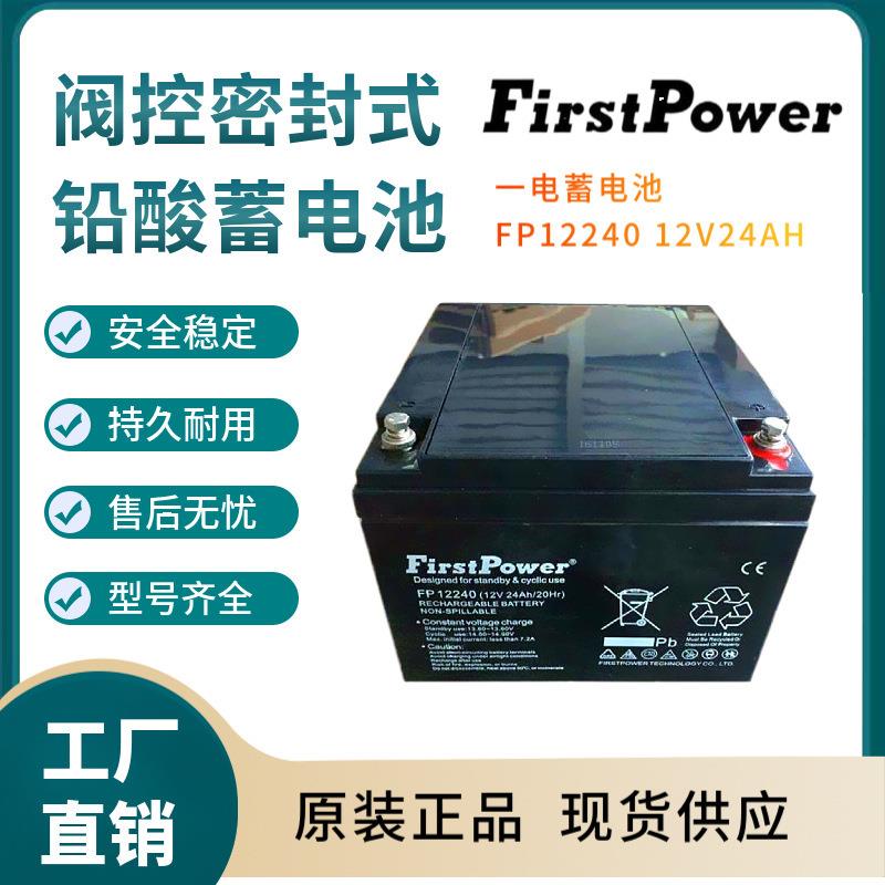 一电蓄电池FP12240 12V24AH 紧急电源 变电站 紧急电源三年非进口