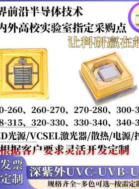 超高亮深紫外UVC UVB灯珠LED光功率芯片230nm255nm270nm350nm厂家