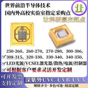 超高亮深紫外UVC UVB灯珠LED光功率芯片230nm255nm270nm350nm厂家