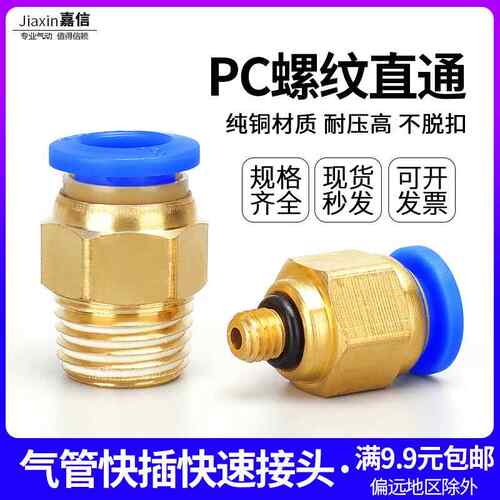 气动快速接头PC10-03气管快插PC12-04螺纹直通PC4-M5/6-01/PC8-02