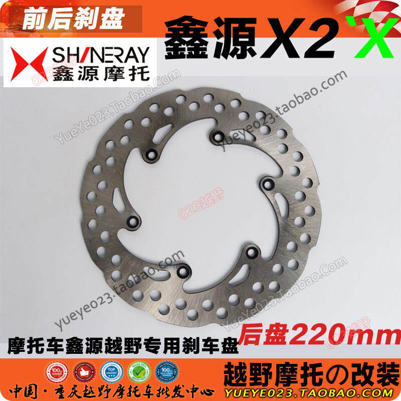 鑫源X2 X2X X6越野摩托车前后刹车盘 前制动盘 前碟刹盘X2刹车盘