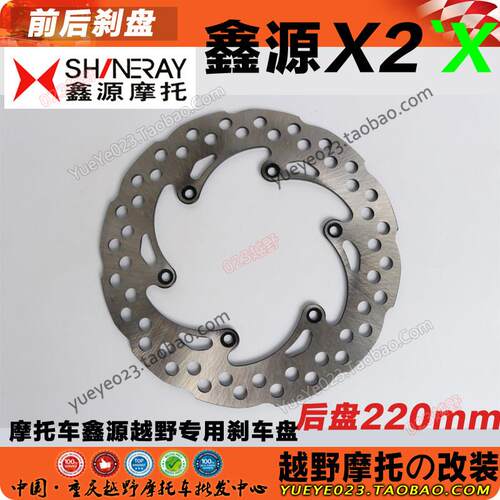 鑫源X2 X2X X6越野摩托车前后刹车盘 前制动盘 前碟刹盘X2刹车盘