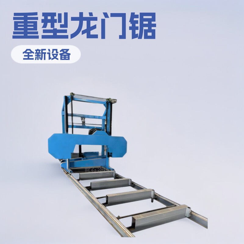 全自动数控卧式带锯机重型龙门锯卧锯原木开料机开板锯原木多片锯