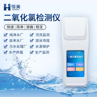 二氧化氯检测仪消毒剂质量检测仪便携式水质二氧化氯测定分析仪器