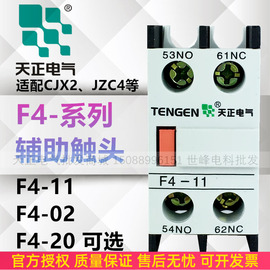 TENGEN天正 F4-11辅助触头CJX2接触器辅助触点F4-20 02 (LA1DN11)