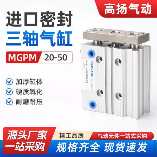 MGPM20-50三轴三杆气缸12/16/20/25/32/40/50/63—10z/20z/25z/-3
