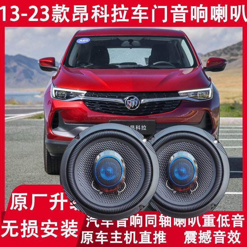 13-15-18-20-23年款昂科拉汽车改装前后门音响喇叭重低音升级