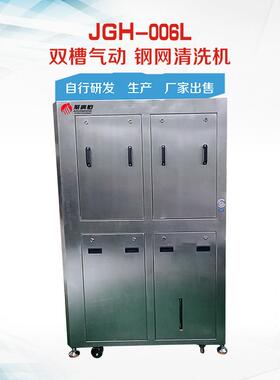 双槽气动钢网清洗机 JGH-883 五金除油除污除锈清洗钢网设备