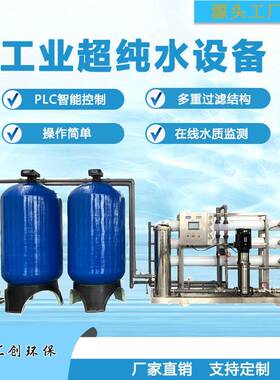 工业超纯水设备6t/h出水量原水处理设备纯净水设备厂家