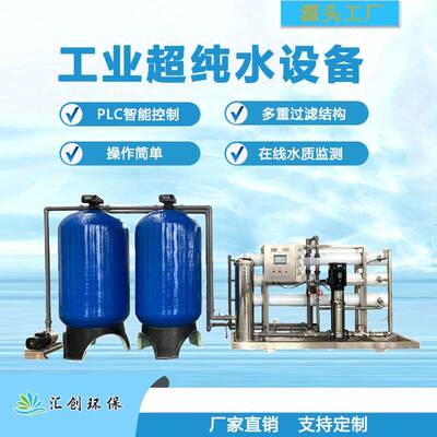 工业超纯水设备6t/h出水量原水处理设备纯净水设备厂家
