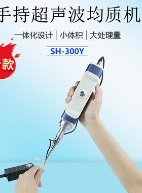 手持式超声波均质机细胞破碎仪便携式小容量SH-00Y