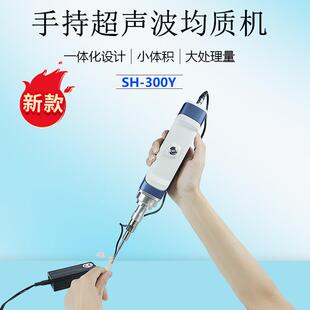 00Y 小容量SH 手持式 超声波均质机细胞破碎仪便携式