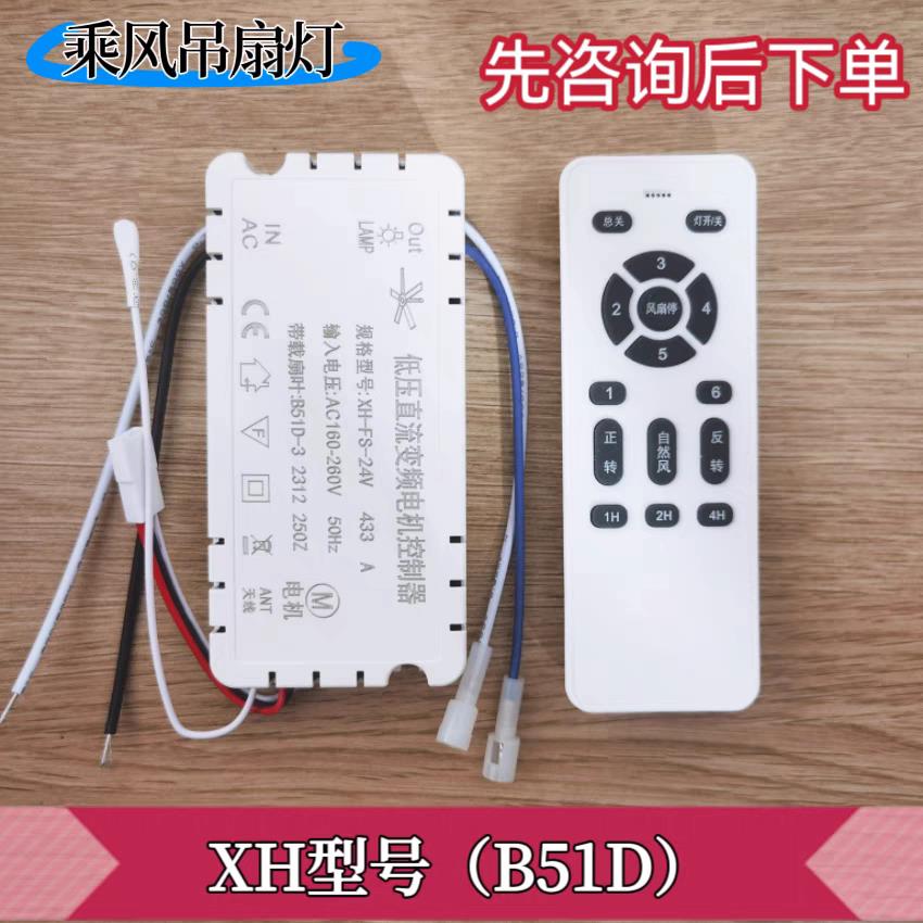 XH-FS-24V吊扇灯低压直流变频电机控制器6档吊扇灯遥控接收器开