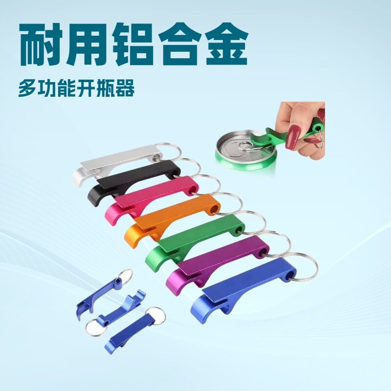 多功能铝合金啤酒开瓶器起子钥匙扣便携罐头易拉罐启瓶器便携