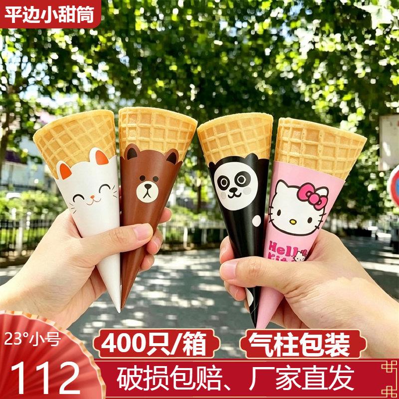 脆皮甜筒华夫蛋筒平口脆筒小型蛋卷蛋托冰淇淋机商用400个雪糕筒