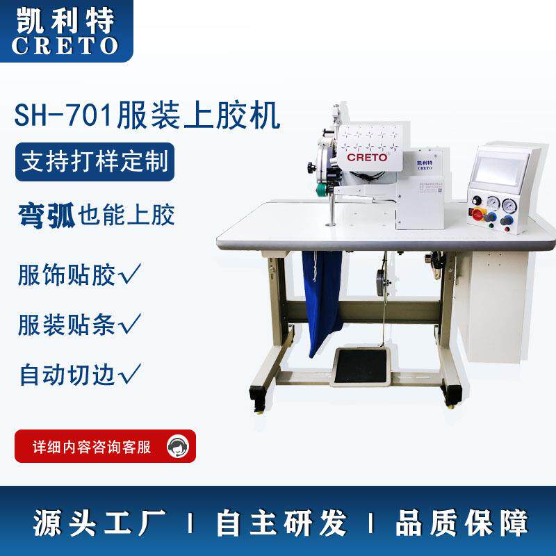 服装贴胶机凯利特701上胶机无痕内裤上胶贴条无痕衬衫T恤上胶贴条