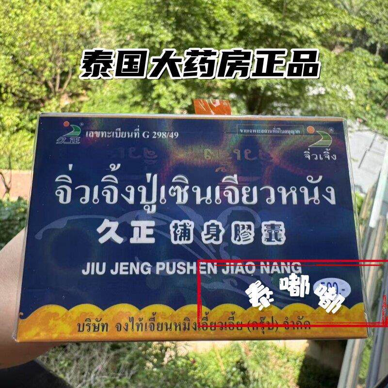 泰国正品久正补身胶囊男性强肾保健补气补精气温补调养包邮