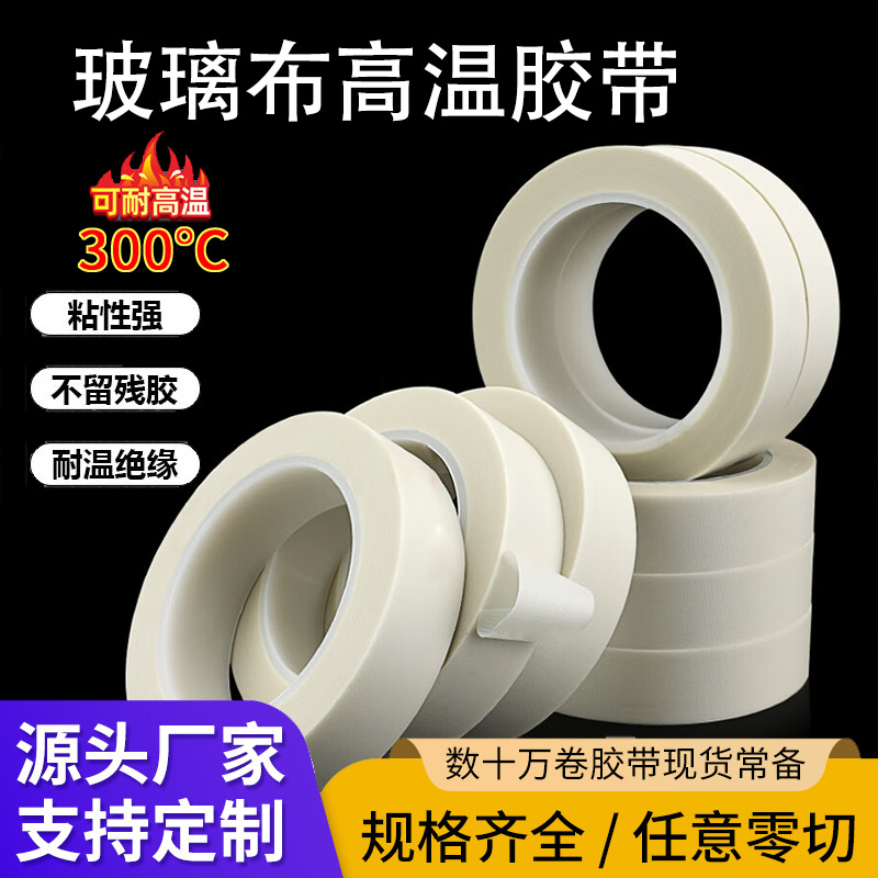 玻璃布耐高温变压器胶带办公胶带
