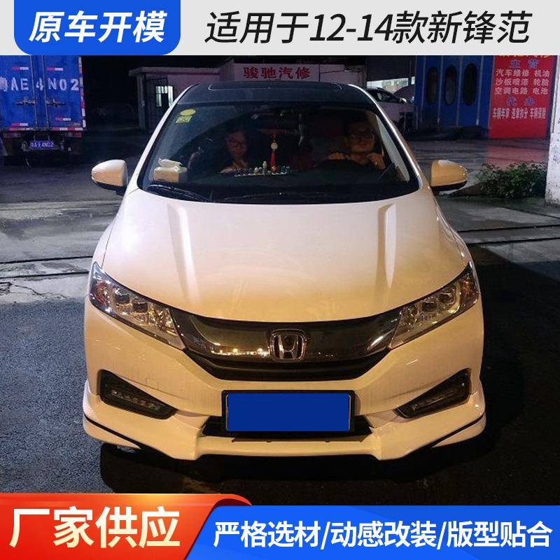 适用于12-14款新锋范改装新风范大包围前铲后唇侧裙压尾翼小包围