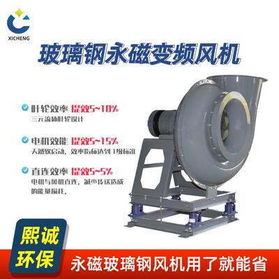 玻璃钢FRP永磁变频防爆风机一级能效4-72高效离心风机