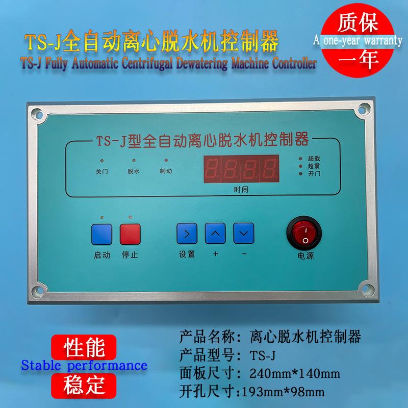 工业全自动离心脱水机甩干机配件TS-J按键操作电脑板显示控制器