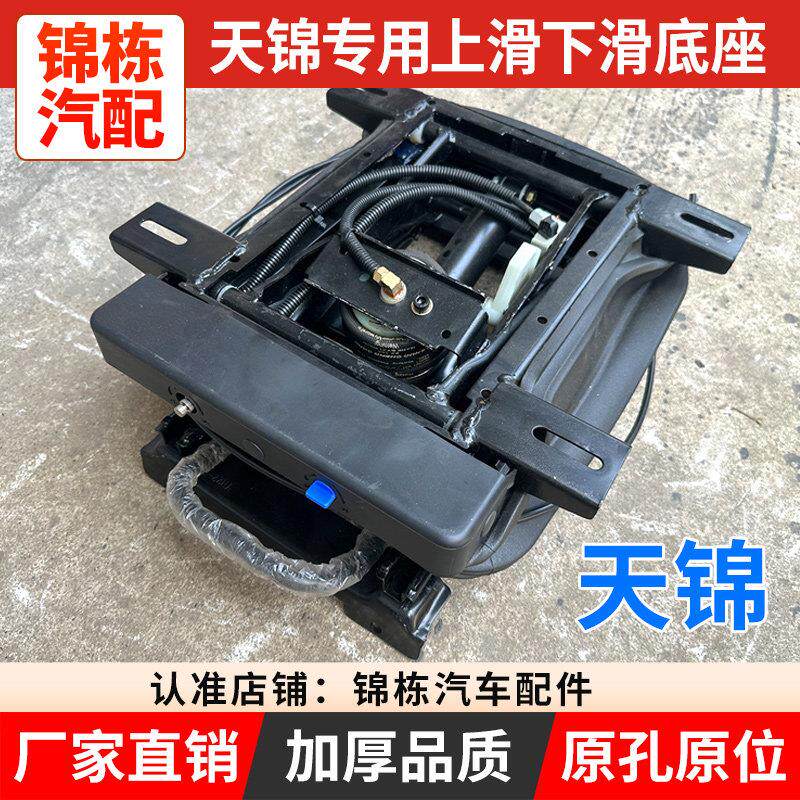 新款适用天锦气囊座椅底座总成特商擎宇拓行华神改装手动可调软硬