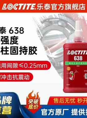 LOCTITE乐泰固持胶 638 250ml耐高温电机转子轴承胶水 圆柱固持胶