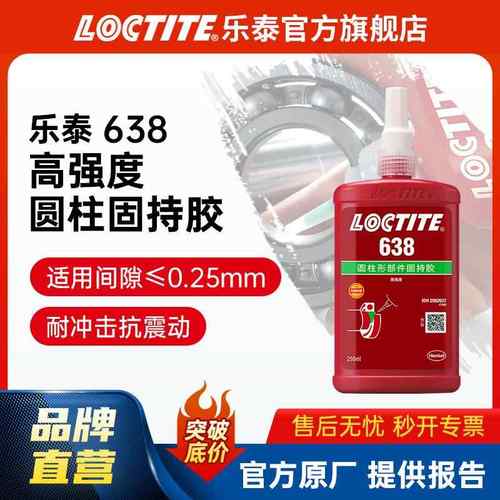 LOCTITE乐泰固持胶 638 250ml耐高温电机转子轴承胶水 圆柱固持胶