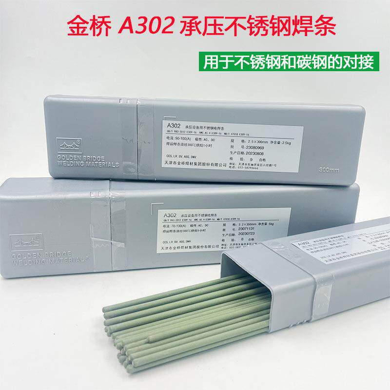 A302金桥不锈钢焊条2.5/3.2/4.0/5.0mm奥302电焊条E309-16异种钢