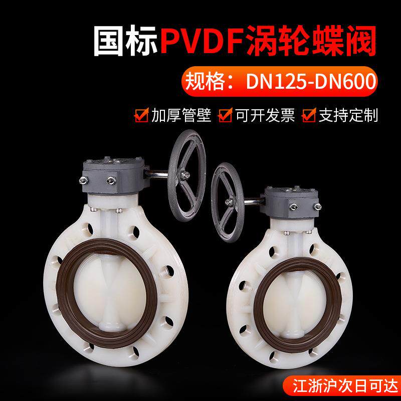 戎生PVDF涡轮手动蝶阀化工手轮转动蝶阀塑料耐腐蚀涡轮对夹蝶阀