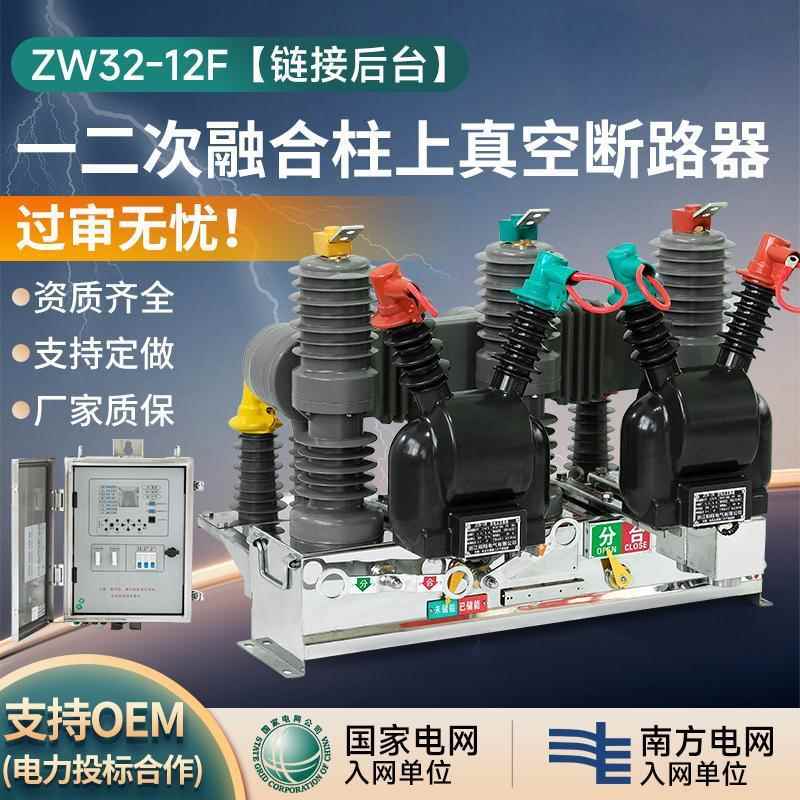 10kv高压真空断路器ZW32-12F/630一二次融合成套柱上智能分界开关