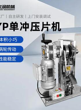 TYP单冲压片机电动手动小型模具台式粉末颗粒机械设备