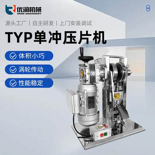 TYP单冲压片机电动手动小型模具台式粉末颗粒机械设备