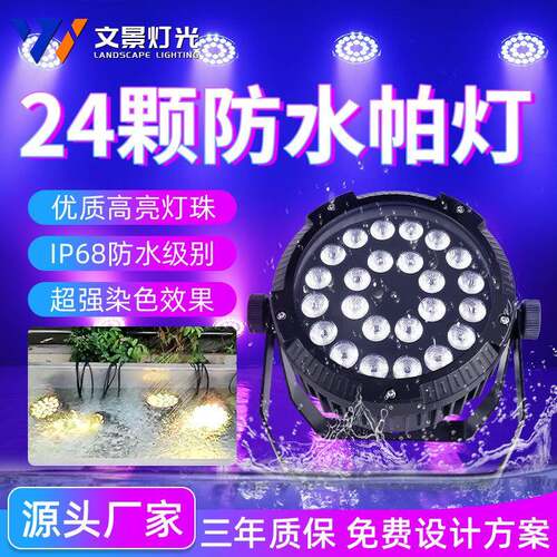 文景24颗防水帕灯全彩四合一舞台灯光设备户外演出灯染色灯电脑灯