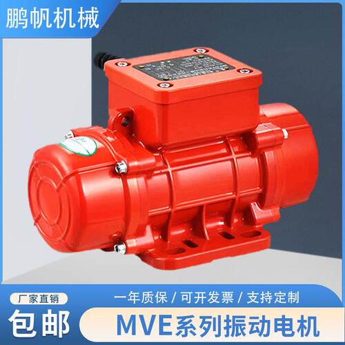 MVE振动电机三相异步震动电机仓壁振动器搅拌站振动器纯铜防爆