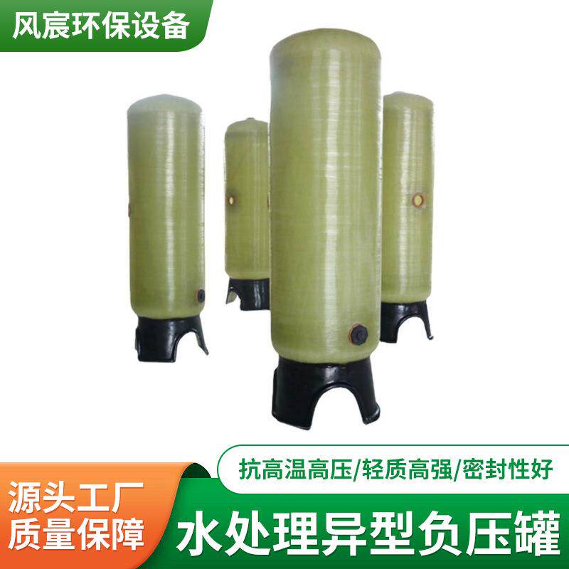 玻璃钢水处理异型负压罐玻璃钢树脂软化罐活性炭石英砂过滤容器