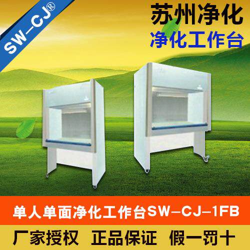 苏州净化SW-CJ-1FB单人单面水平、垂直两用净化工作台
