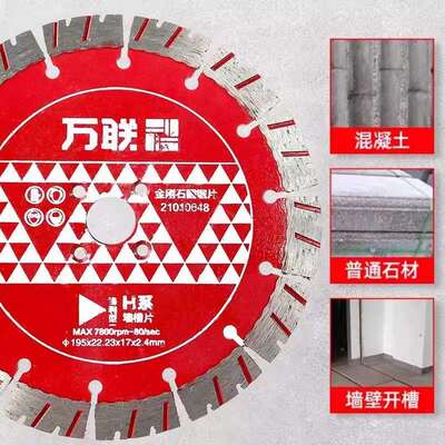 万联金刚石开槽片H系列墙槽切割专用锯片混凝土砖墙切割锋利型