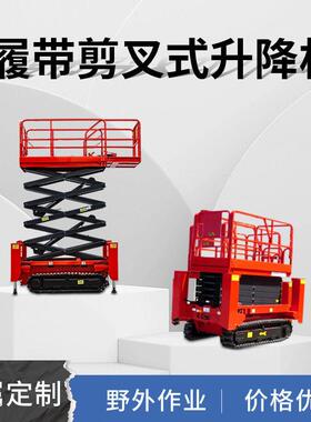 自行走式履带升降平台10米12米户外电动升降台履带式剪叉升降机