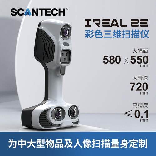 iReal2E手持彩色三维扫描人像智能雕塑浮雕校具上色逆向建模