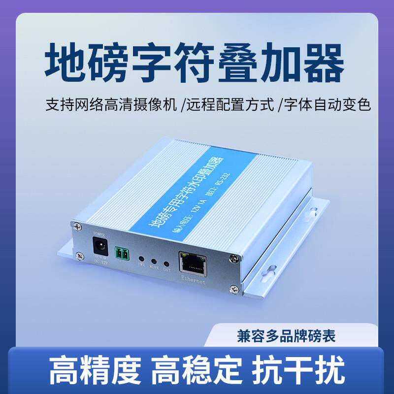 可视物联网络影片字符叠加器地磅称重摄像头温湿度232接口modbus