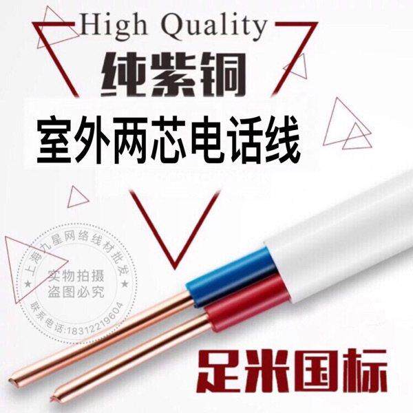 国标无氧铜室外电话线 线2芯100米/卷 二芯纯铜0.75平方1平方1.5