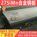 27SiMn钢板 27SiMn合金钢板现货供应 鞍钢