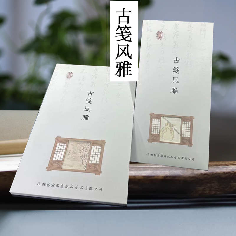 艺宣阁古笺风雅半生熟书法作品纸 小楷一笔笺古风手札信笺彩印