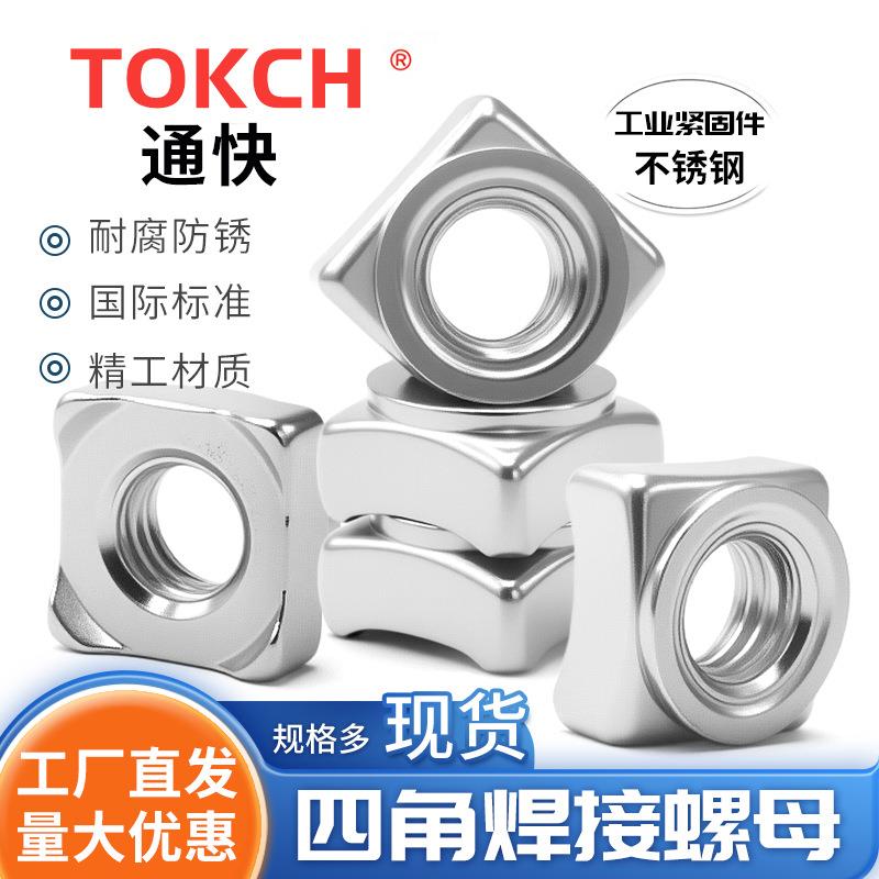 不锈钢四方焊接螺母GB/T13680焊接方螺母不锈钢焊接方螺母厂家