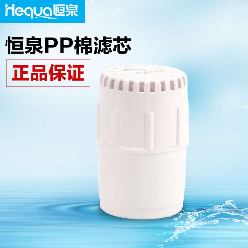 恒泉反渗透净水器滤芯原装滤芯台式加热一体机直饮机配件PP棉滤芯