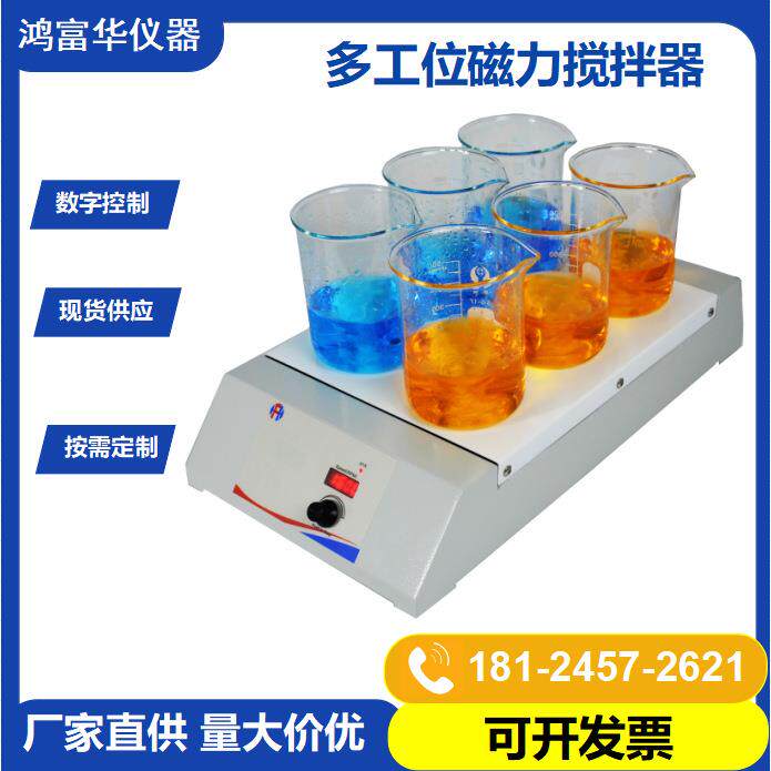 深圳厂家直销六位数显磁力搅拌器实验室控温调速混匀磁力搅拌器