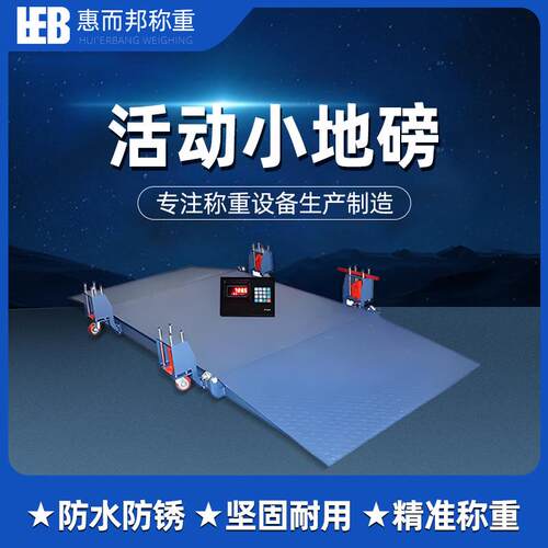 可移动小地磅3-20吨活动地磅防腐平台秤厂家定制可带引斜坡小地磅