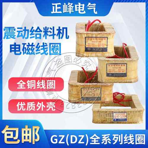 DZ/GZ1-2-3-4-5-6-7-8F电磁震振动给下喂料机器铜线圈鹤壁新乡型