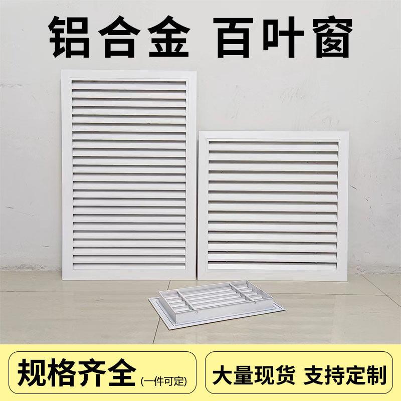空调格栅罩铝合金百叶窗盖板透气固回通出进风排风地暖气口化妆室